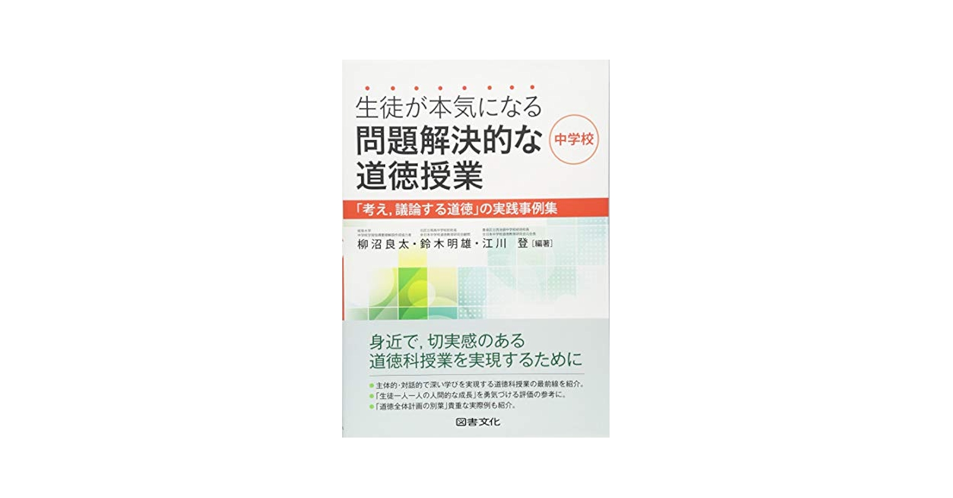 Amazon.co.jp: 生徒が本気になる問題解決的な道徳授業 中学校